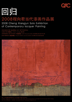 回归--2008程向君当代漆画作品展