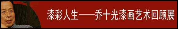 漆彩人生——乔十光漆画艺术回顾展 于2010年3月17—25日在中国美术馆举行